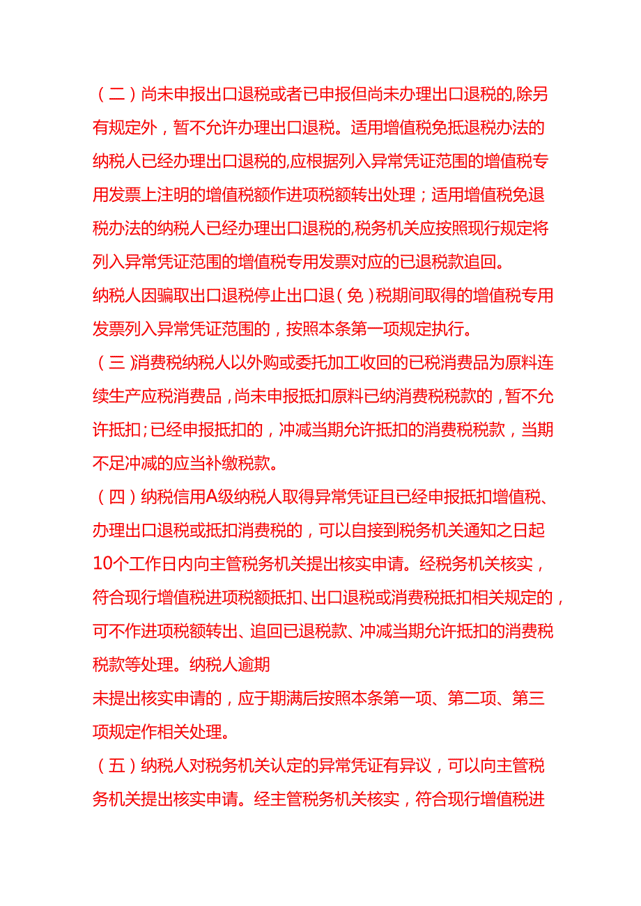 异常增值税扣税凭证处理操作规程财税实操.docx_第3页