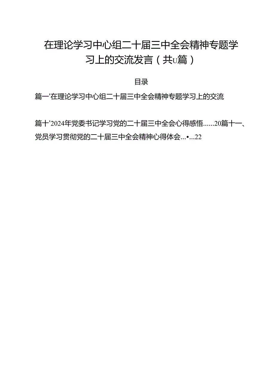 （11篇）在理论学习中心组二十三中全会精神专题学习上的交流发言范文.docx_第1页