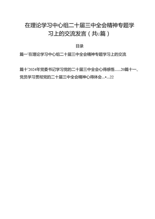 （11篇）在理论学习中心组二十三中全会精神专题学习上的交流发言范文.docx