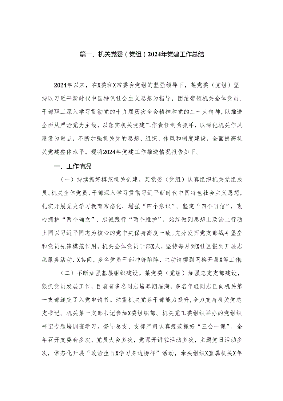 机关党委（党组）年党建工作总结【12篇精选】供参考.docx_第2页