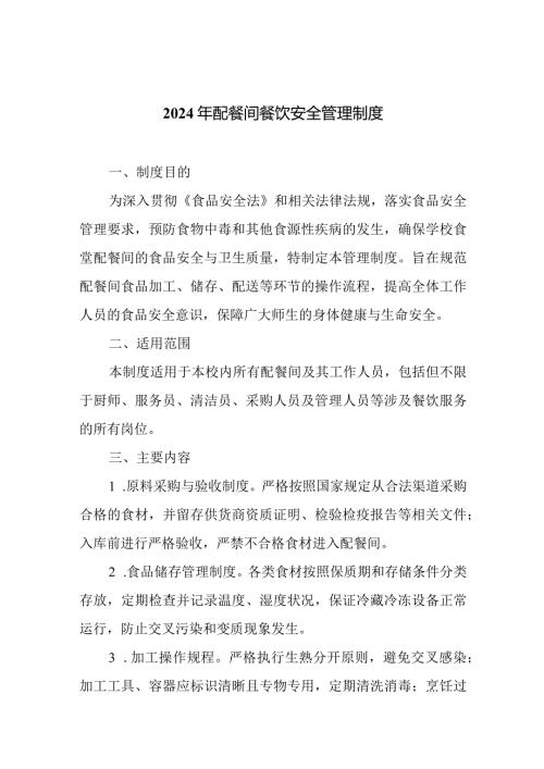 2024年配餐间餐饮安全管理制度.docx