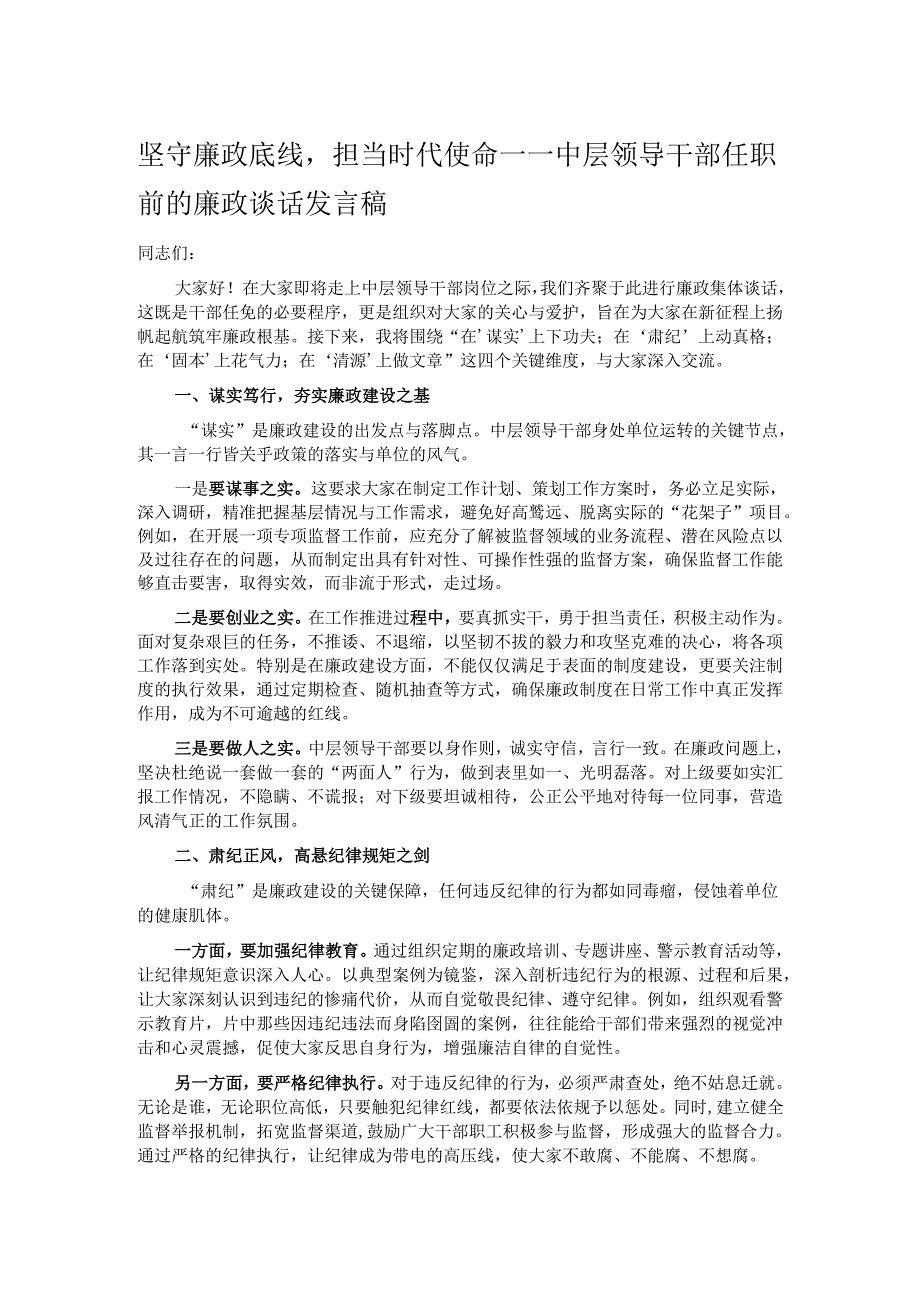坚守廉政底线担当时代使命——中层领导干部任职前的廉政谈话发言稿.docx_第1页