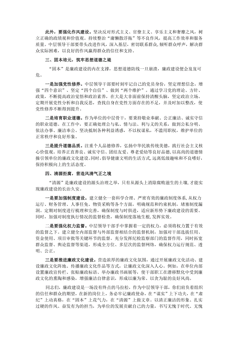 坚守廉政底线担当时代使命——中层领导干部任职前的廉政谈话发言稿.docx_第2页