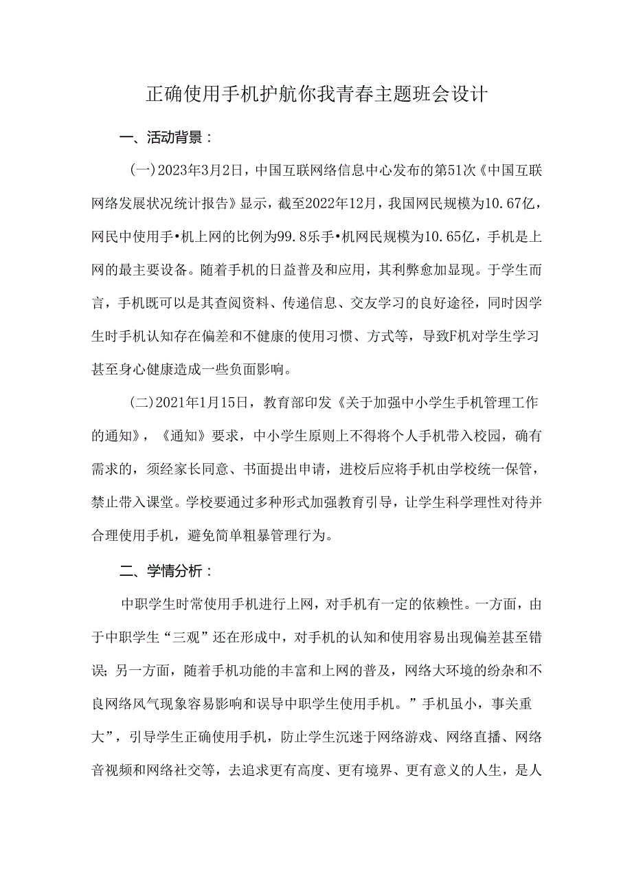 正确使用手机护航你我青主题班会设计.docx_第1页