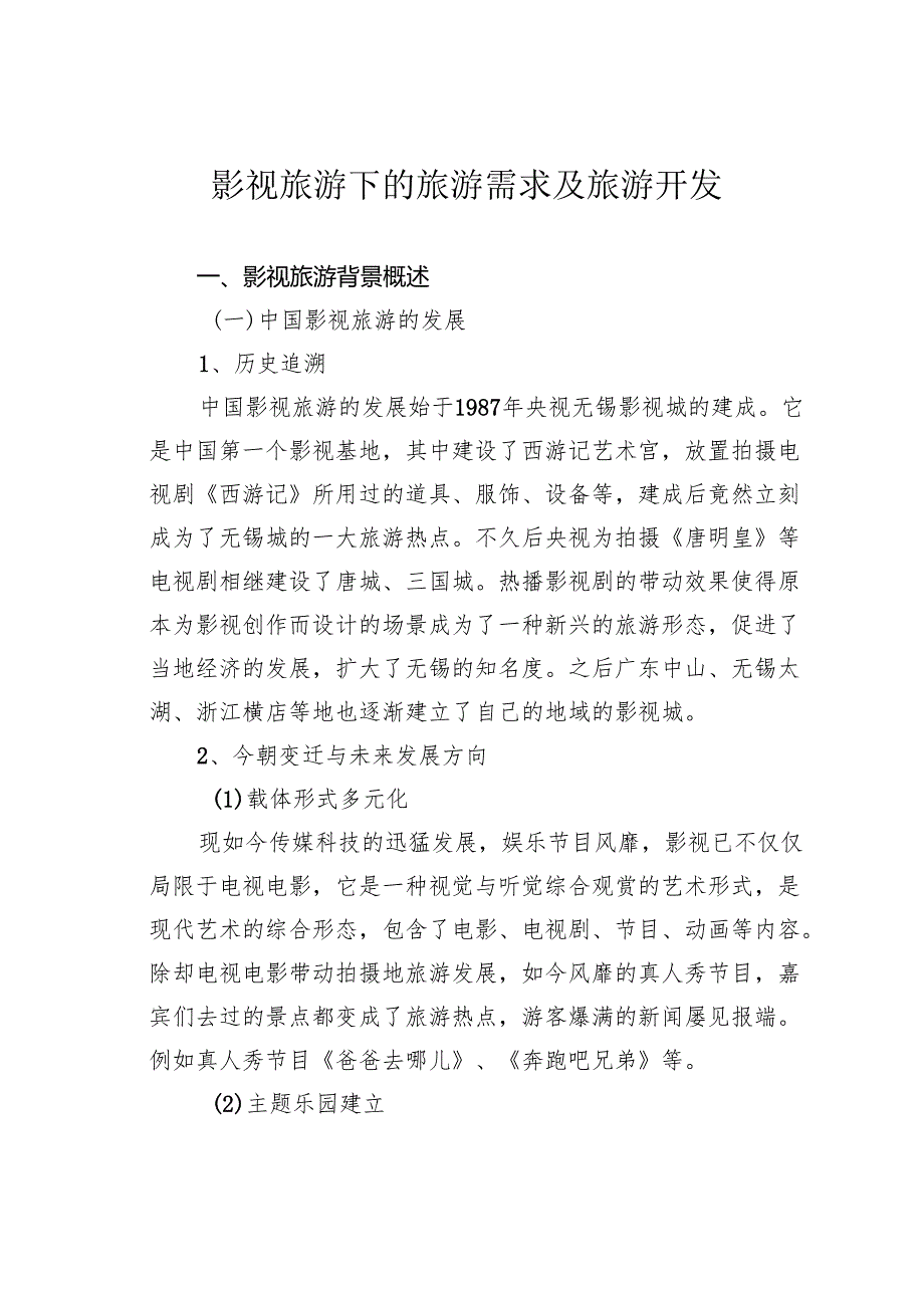 影视旅游下的旅游需求及旅游开发.docx_第1页