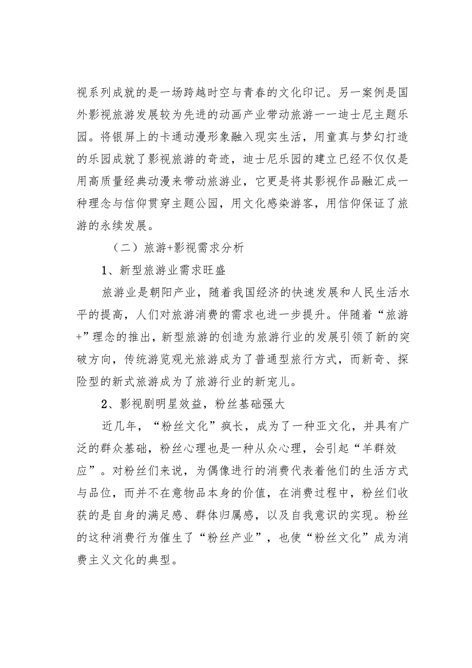 影视旅游下的旅游需求及旅游开发.docx_第3页