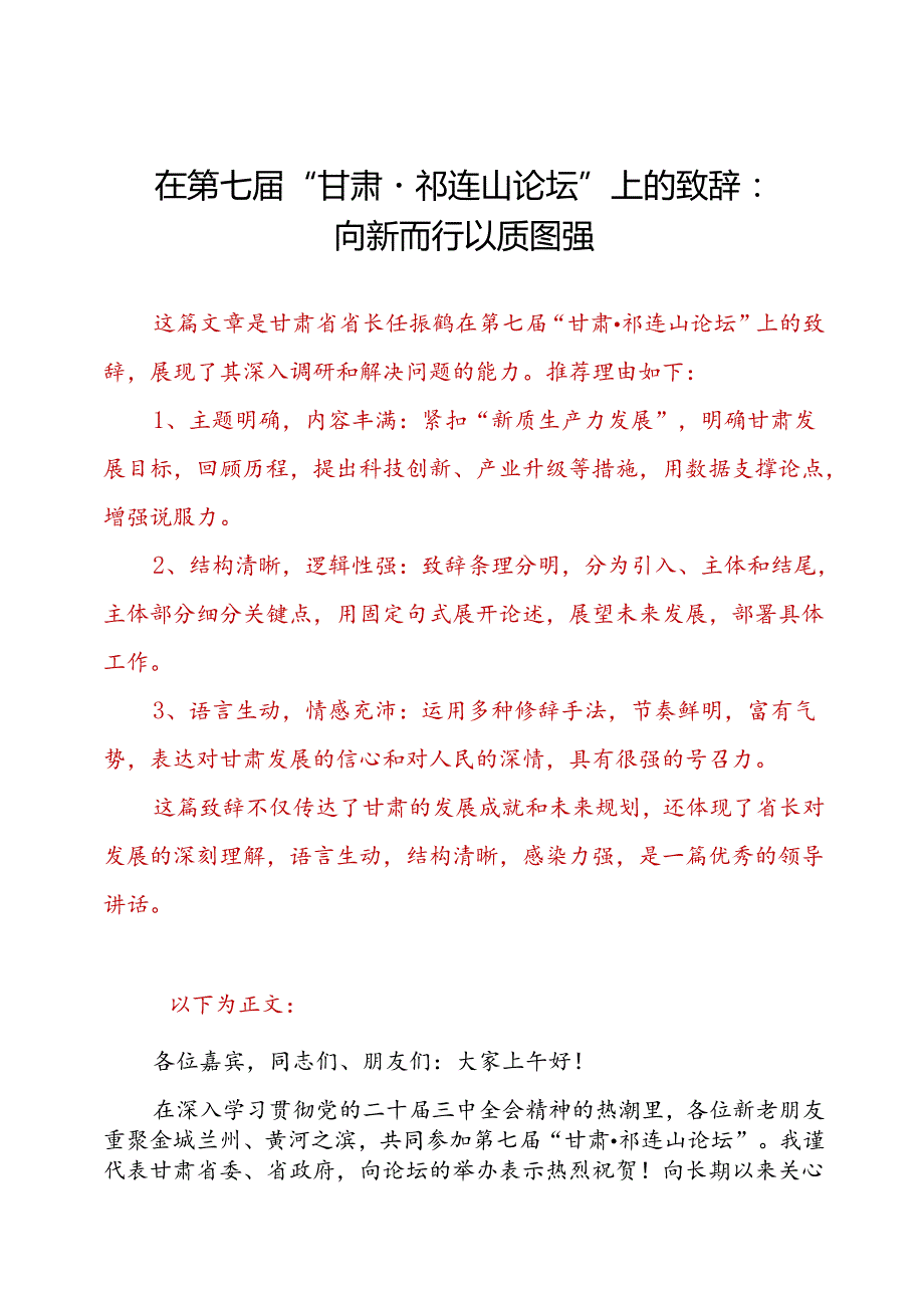 在第七“甘肃·祁连山论坛”上的致辞：向新而行 以质图强.docx_第1页