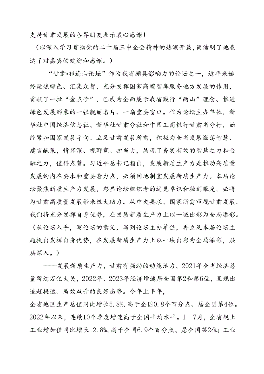 在第七“甘肃·祁连山论坛”上的致辞：向新而行 以质图强.docx_第2页