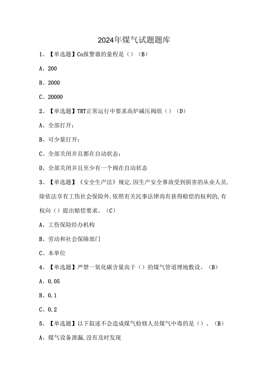 2024年煤气试题题库.docx_第1页