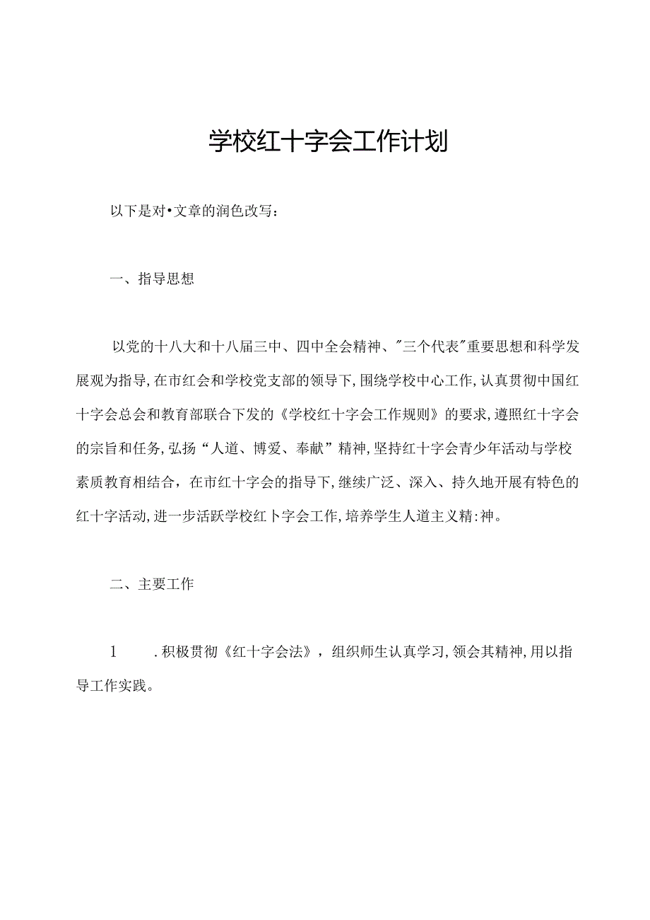 学校红十字会工作计划.docx_第1页