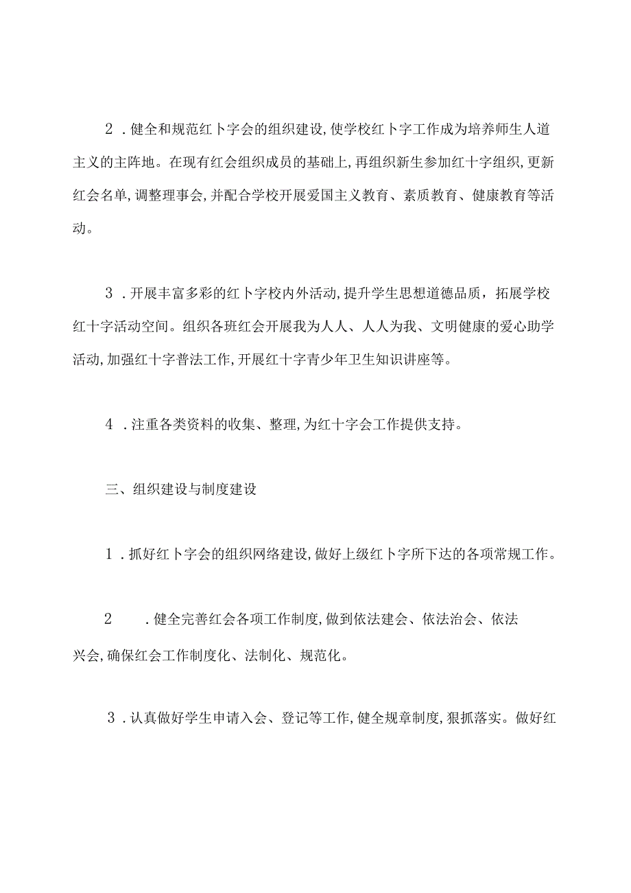 学校红十字会工作计划.docx_第2页