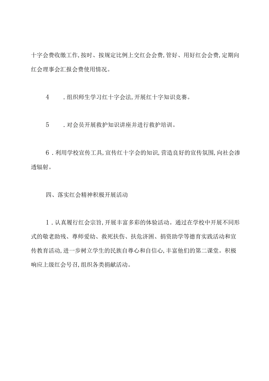 学校红十字会工作计划.docx_第3页