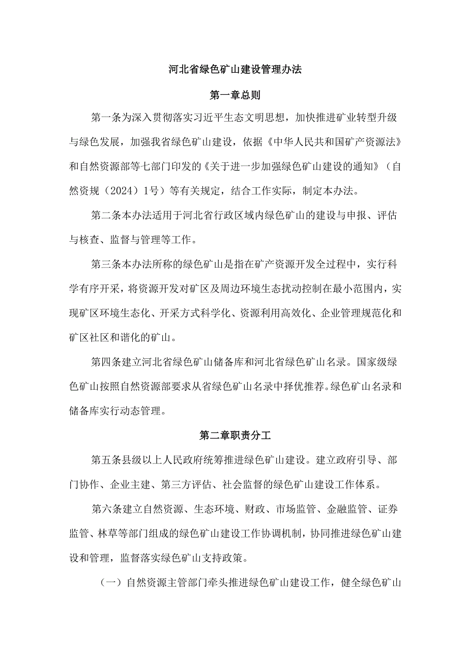 河北省绿色矿山建设管理办法全文及解读.docx_第1页
