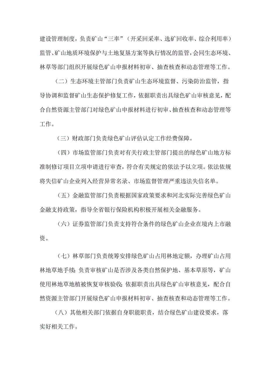 河北省绿色矿山建设管理办法全文及解读.docx_第2页