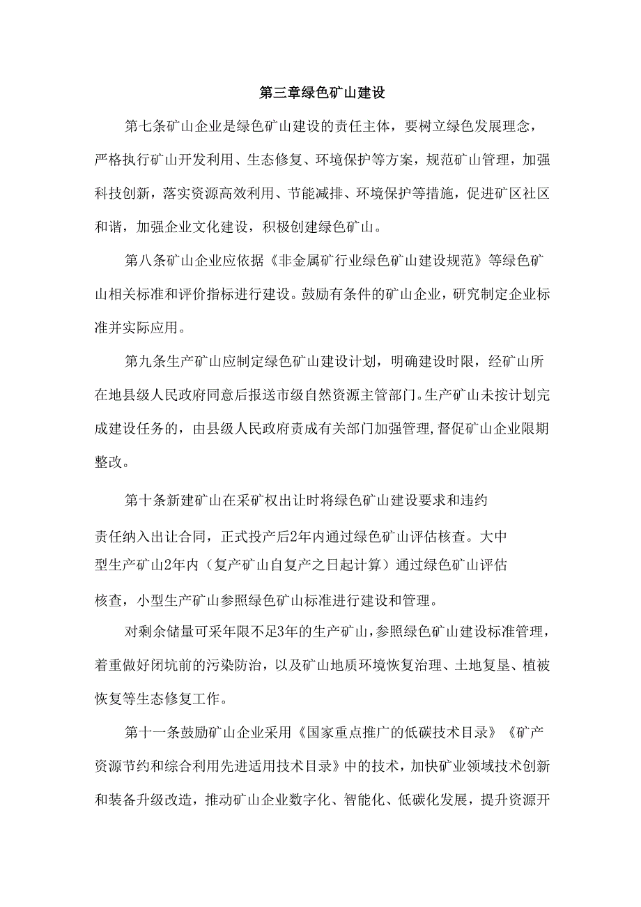 河北省绿色矿山建设管理办法全文及解读.docx_第3页