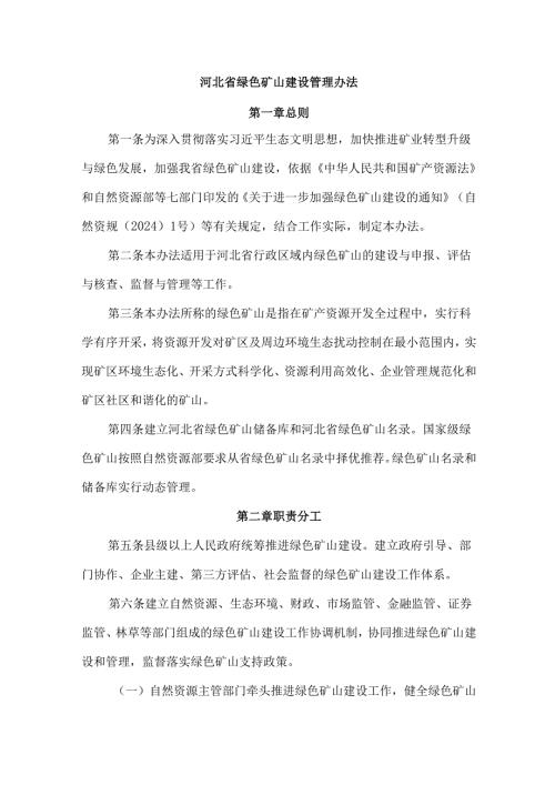 河北省绿色矿山建设管理办法全文及解读.docx