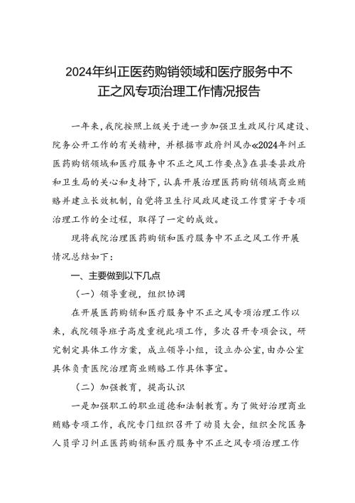 (二十篇)2024年关于纠正医药购销领域和医疗服务中不正之风集中整治的自查自纠报告.docx