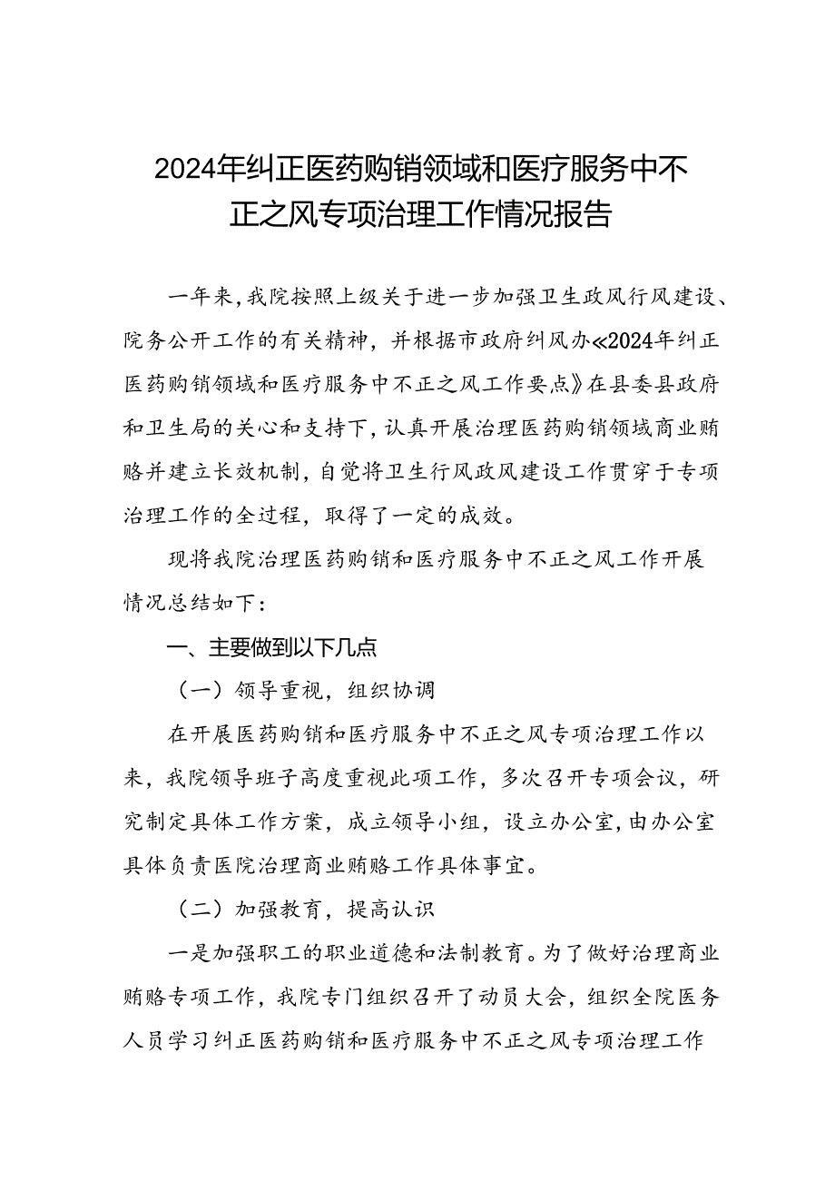 (二十篇)2024年关于纠正医药购销领域和医疗服务中不正之风集中整治的自查自纠报告.docx_第1页