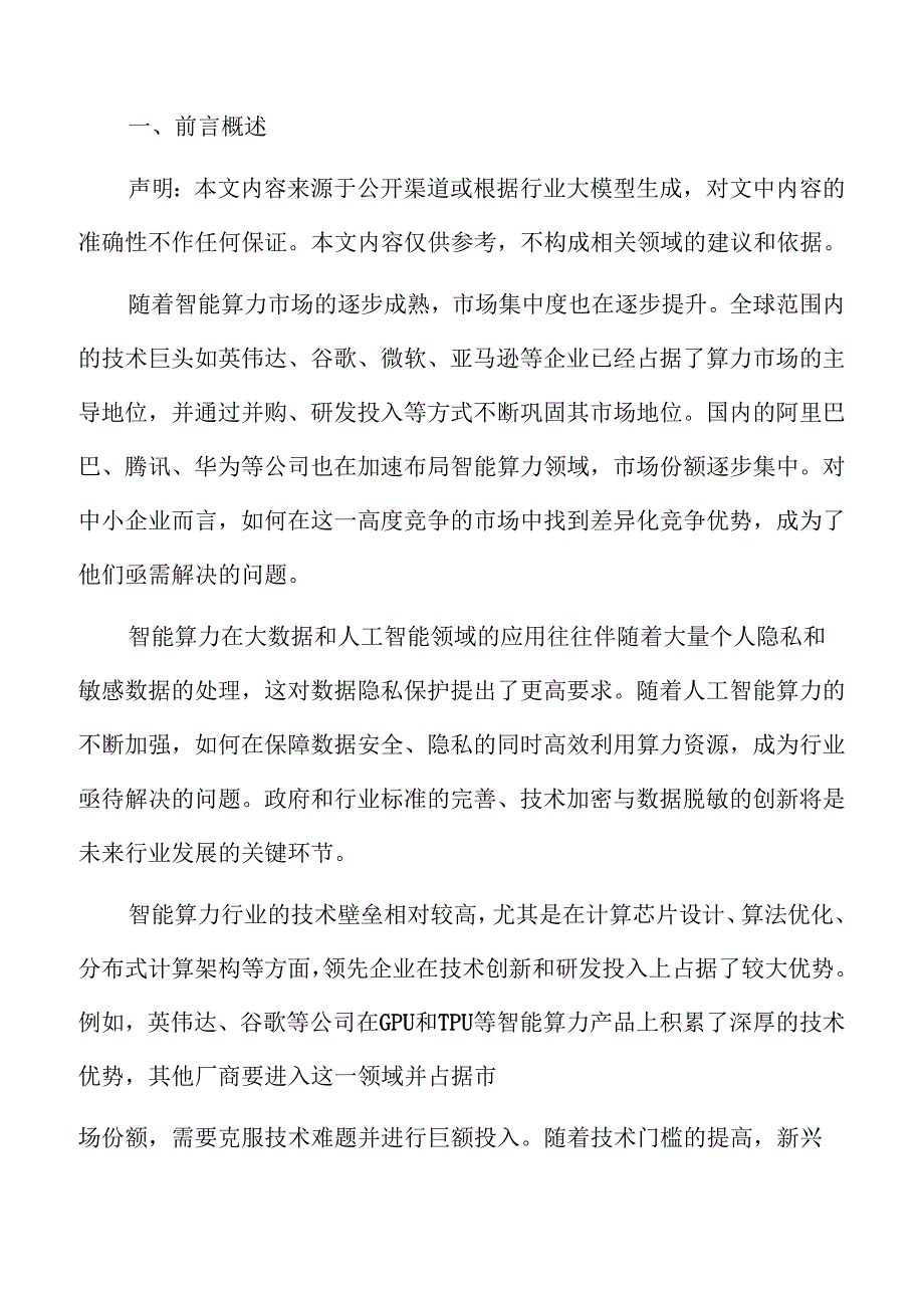 智能算力产业前景分析与市场趋势预测报告.docx_第2页