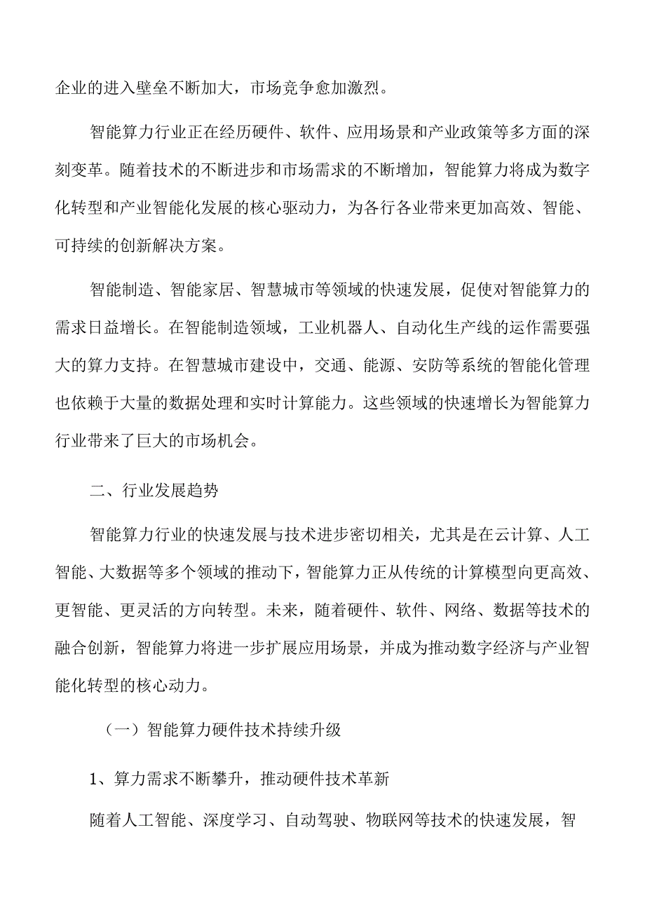 智能算力产业前景分析与市场趋势预测报告.docx_第3页