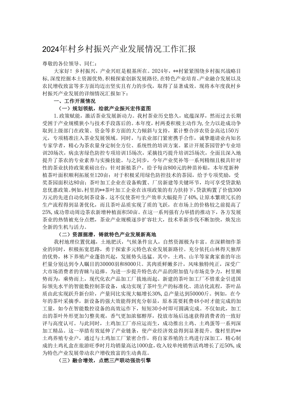 2024年村乡村振兴产业发展情况工作汇报.docx_第1页
