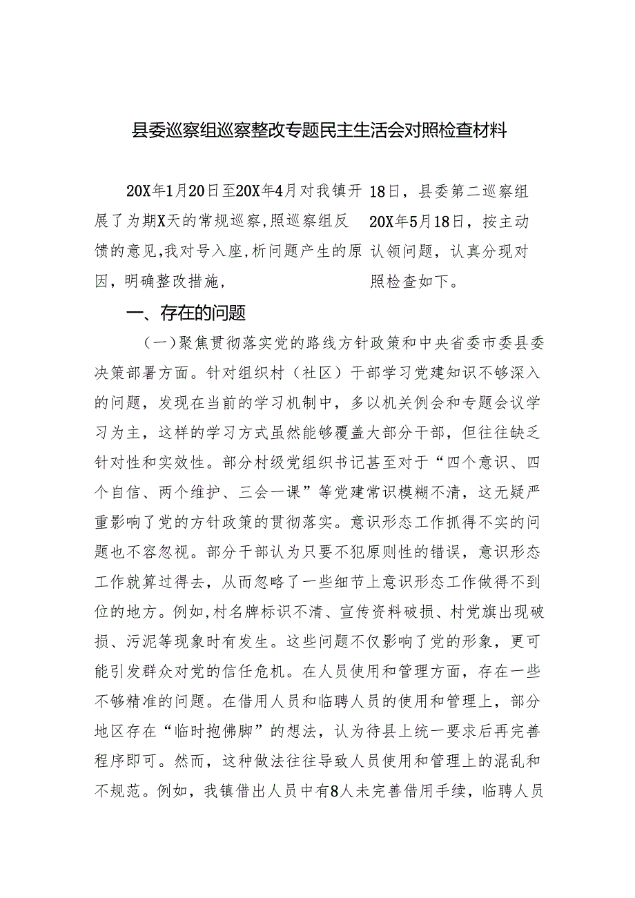 县委巡察组巡察整改专题民主生活会对照检查材料5篇（精选版）.docx_第1页