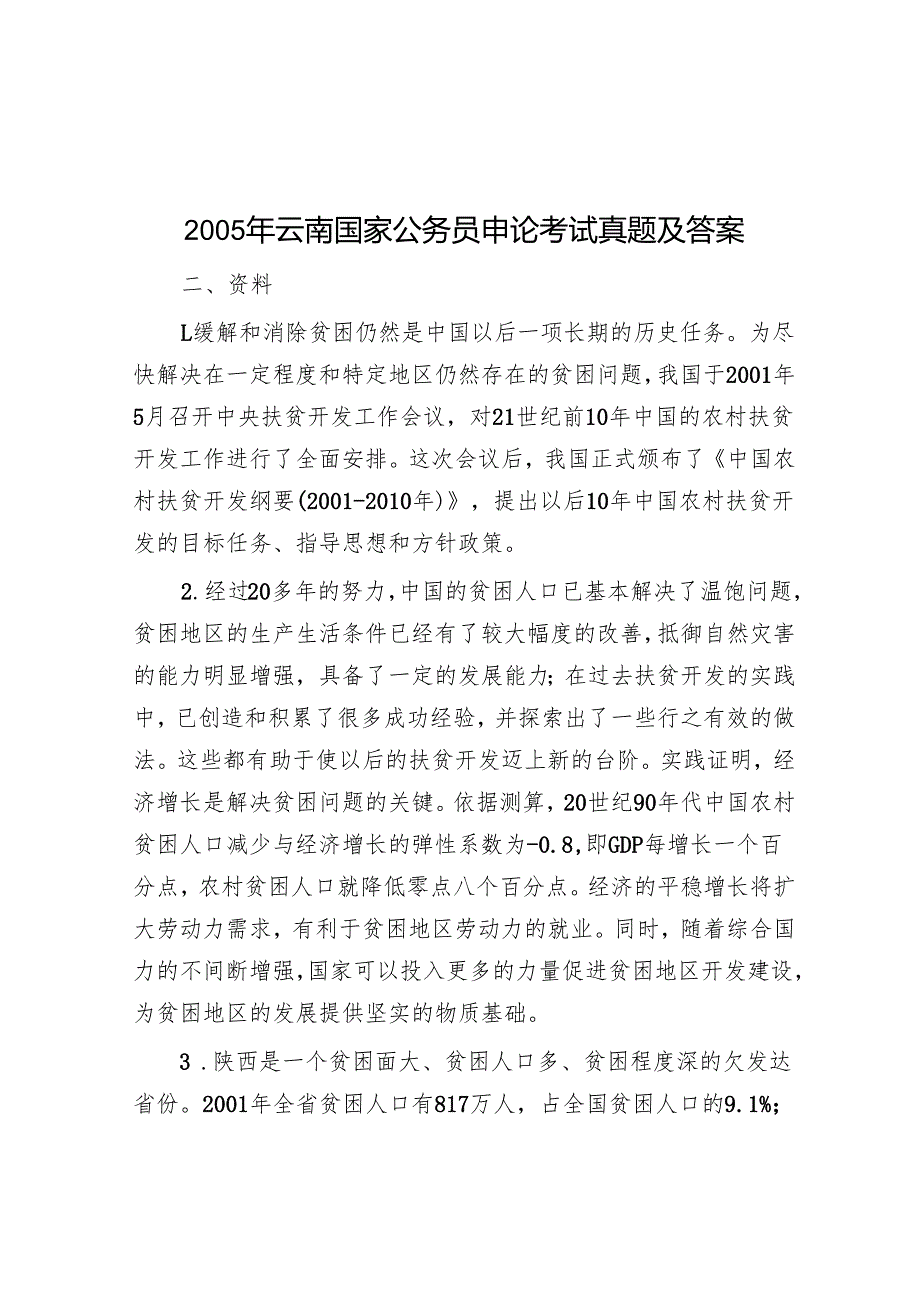 2005年云南国家公务员申论考试真题及答案.docx_第1页