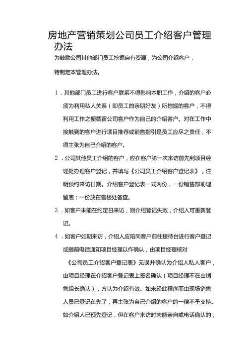 房地产营销策划公司员工介绍客户管理办法.docx