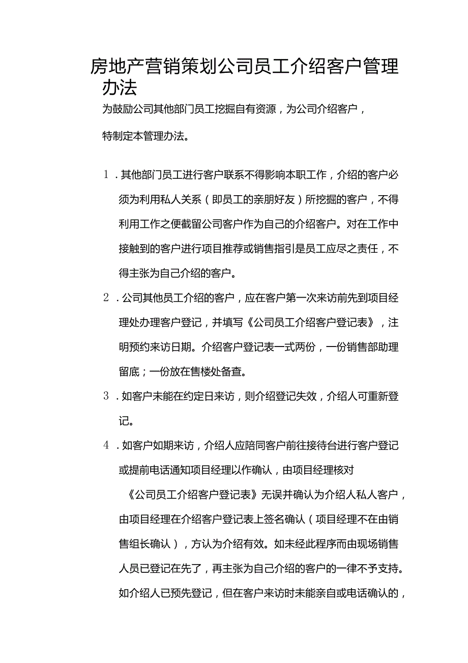 房地产营销策划公司员工介绍客户管理办法.docx_第1页