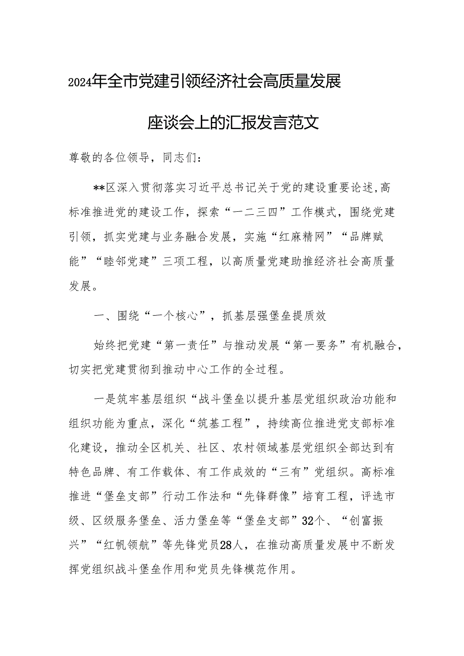 2024年全市党建引领经济社会高质量发展座谈会上的汇报发言范文.docx_第1页