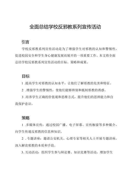 全面总结学校反邪教系列宣传活动.docx