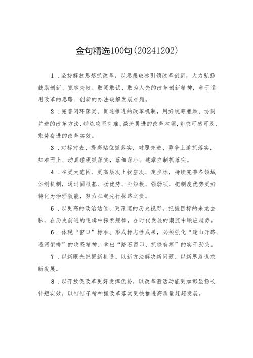 金句精选100句（20241202）.docx