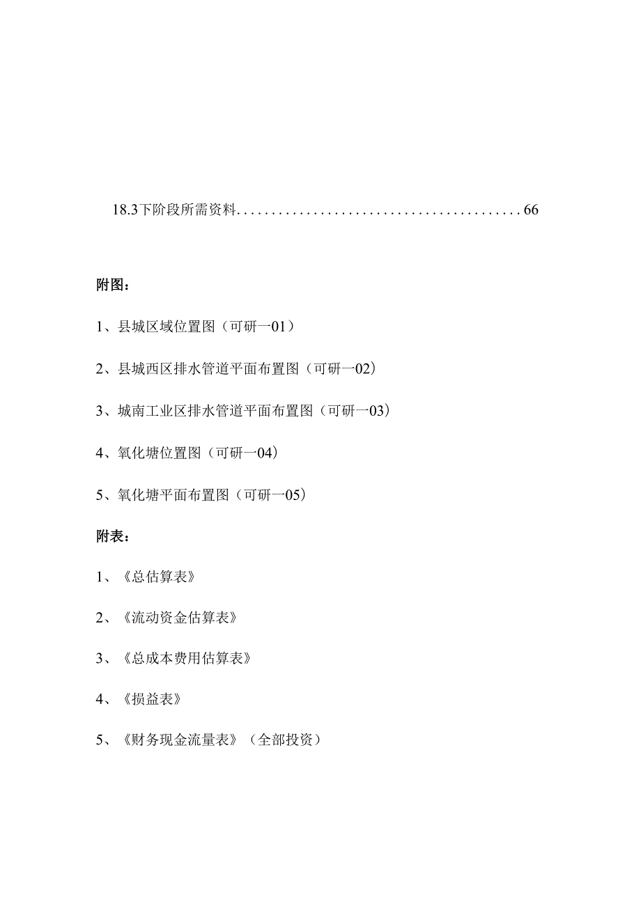 排水可研n.docx_第1页