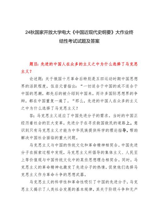 先进的中国人在众多的主义之中为什么选择了马克思主义？2024国家开放大学电大《中国近现代史纲要》大作业终结性考试试题及答案.docx