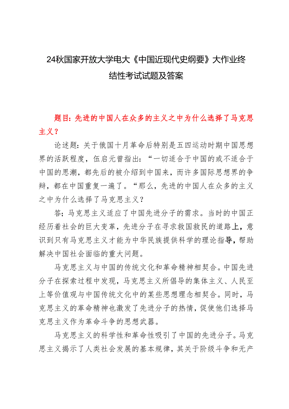 先进的中国人在众多的主义之中为什么选择了马克思主义？2024国家开放大学电大《中国近现代史纲要》大作业终结性考试试题及答案.docx_第1页