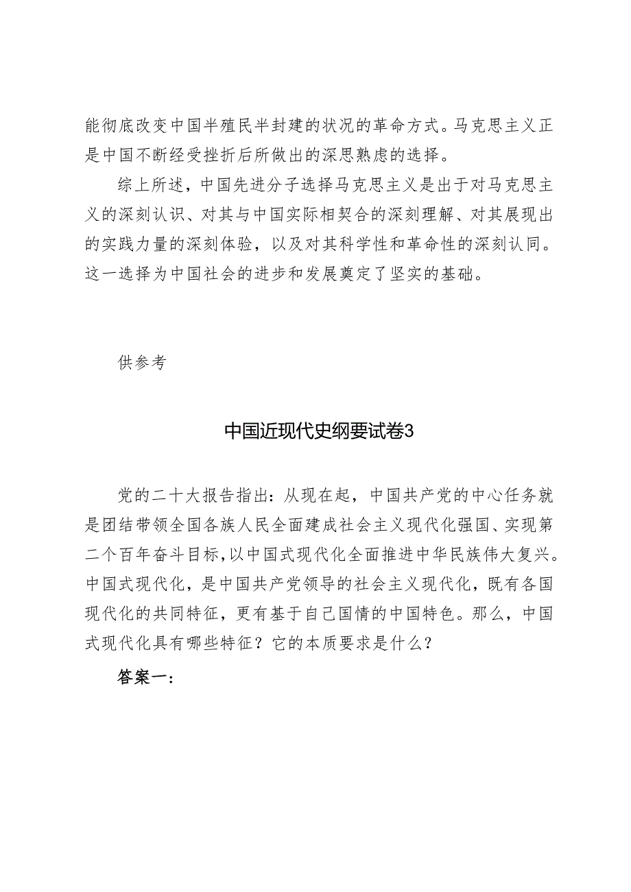 先进的中国人在众多的主义之中为什么选择了马克思主义？2024国家开放大学电大《中国近现代史纲要》大作业终结性考试试题及答案.docx_第3页