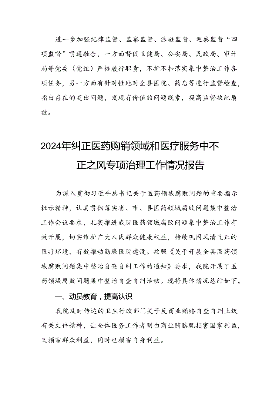 卫生院关于纠正医药购销领域和医疗服务中不正之风专项整治阶段性报告(16篇).docx_第2页