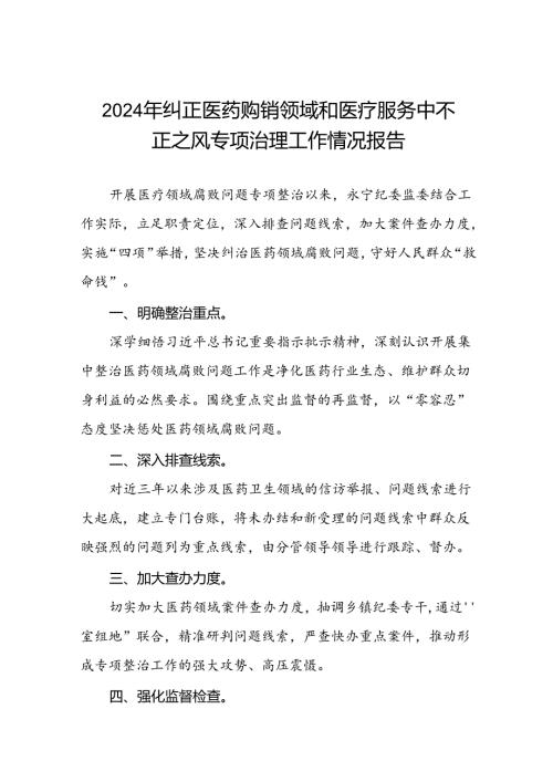 卫生院关于纠正医药购销领域和医疗服务中不正之风专项整治阶段性报告(16篇).docx