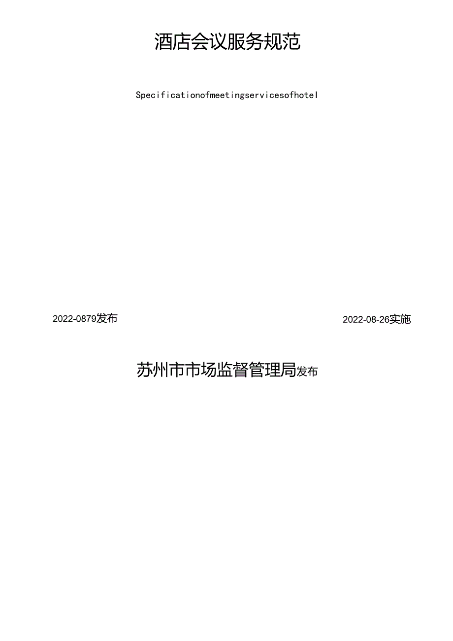 酒店会议服务规范.docx_第2页