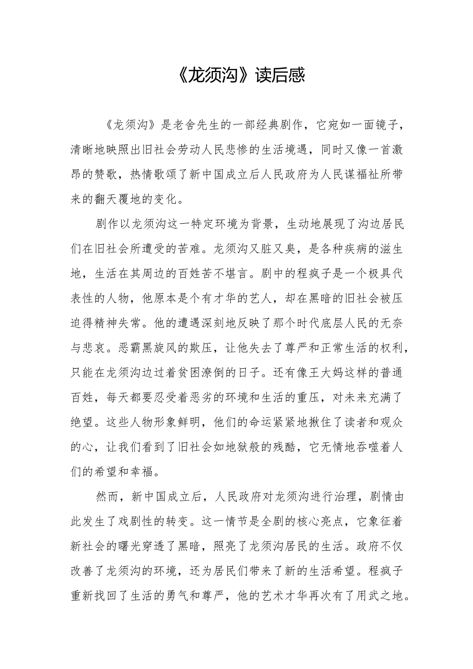 《龙须沟》读后感.docx_第1页