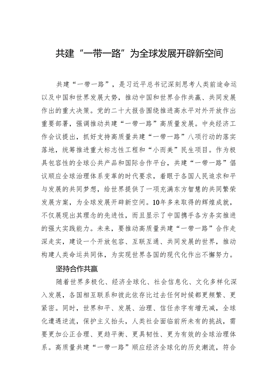 01012月中心组交流研讨材料：共建“一带一路”为全球发展开辟新空间.docx_第1页