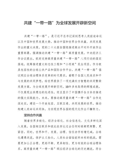 01012月中心组交流研讨材料：共建“一带一路”为全球发展开辟新空间.docx