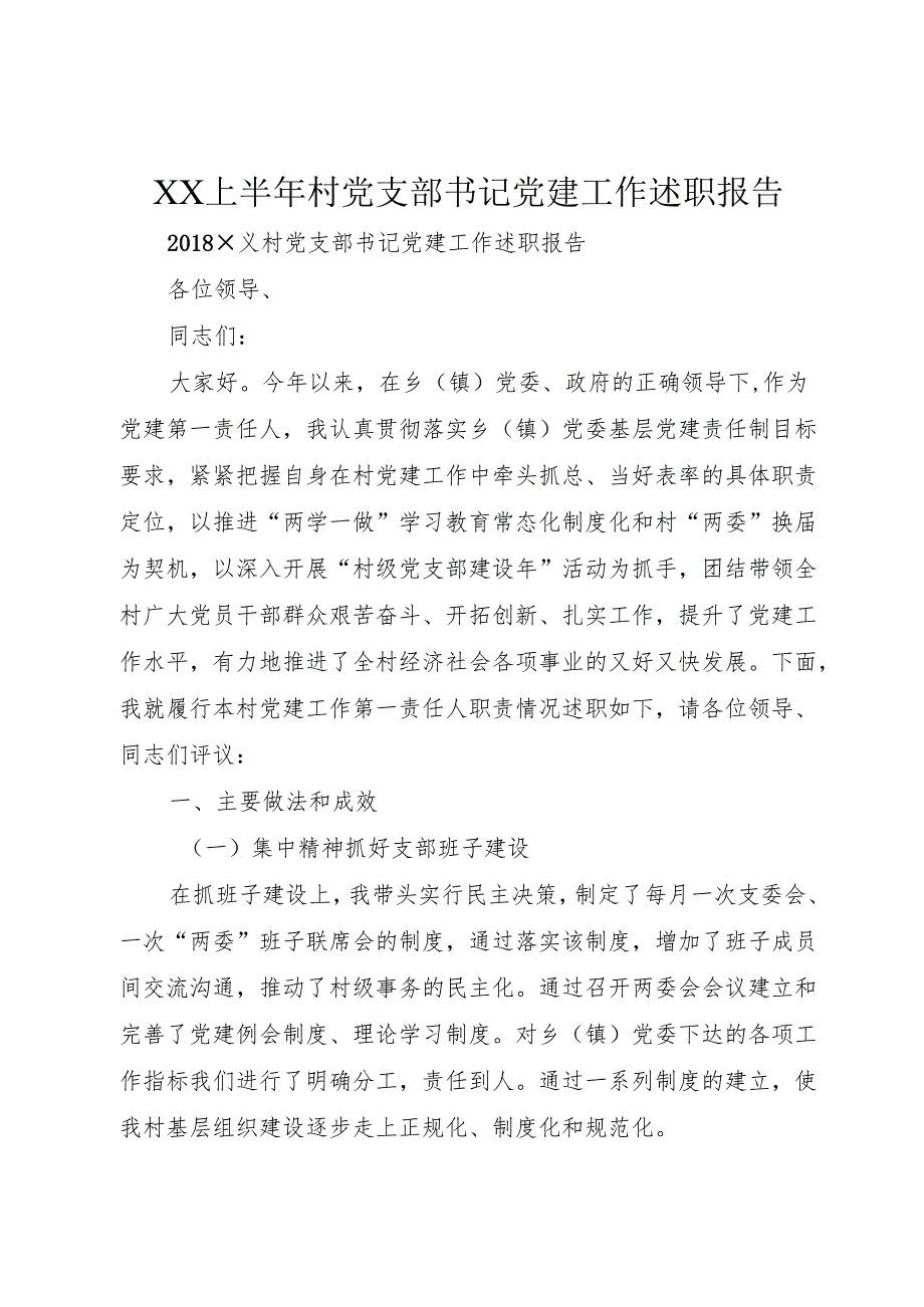 XX上半年村党支部书记党建工作述职报告.docx_第1页