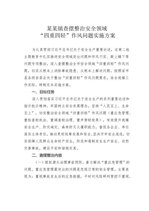 某某镇查摆整治安全领域“四重四轻”作风问题实施方案.docx