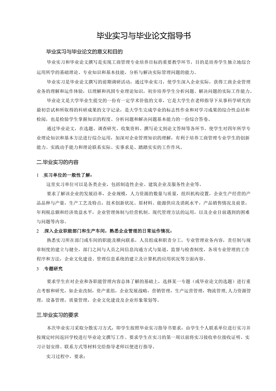 毕业实习与毕业论文指导书.docx_第1页