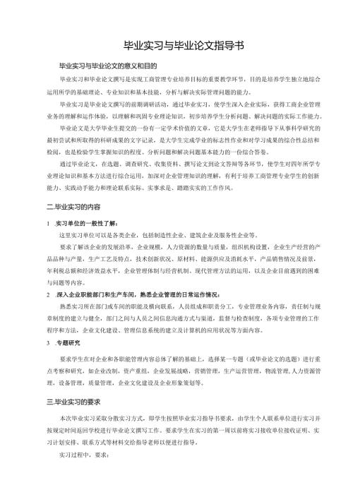 毕业实习与毕业论文指导书.docx