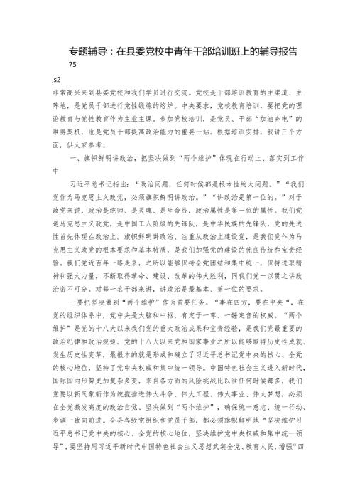 专题辅导：在县委党校中青年干部培训班上的辅导报告.docx