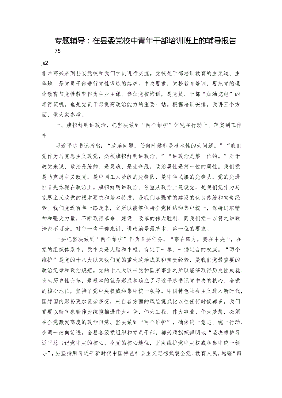 专题辅导：在县委党校中青年干部培训班上的辅导报告.docx_第1页
