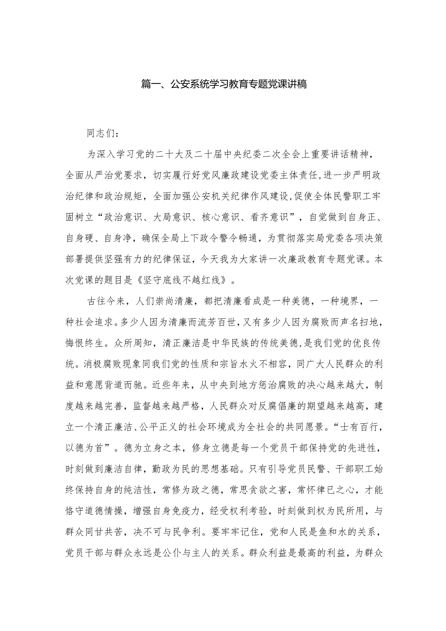 （12篇）公安系统学习教育专题党课讲稿.docx_第2页