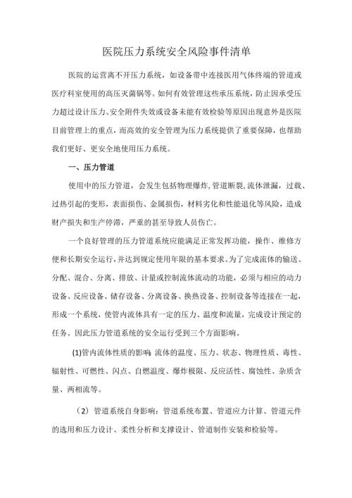 医院压力系统安全风险事件清单.docx